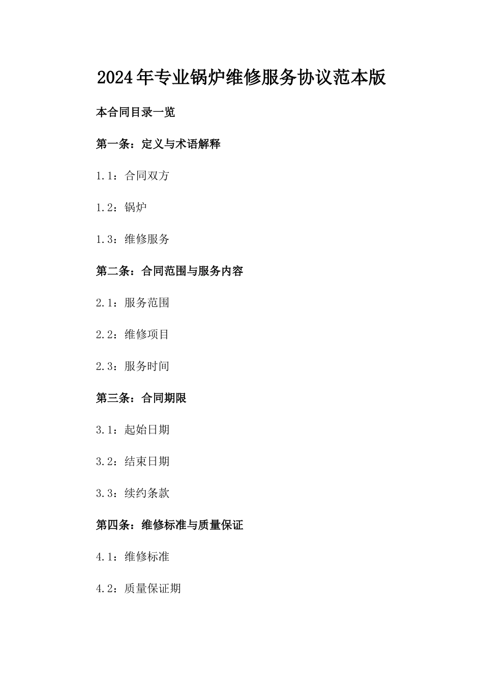 2024年专业锅炉维修服务协议范本版_第2页