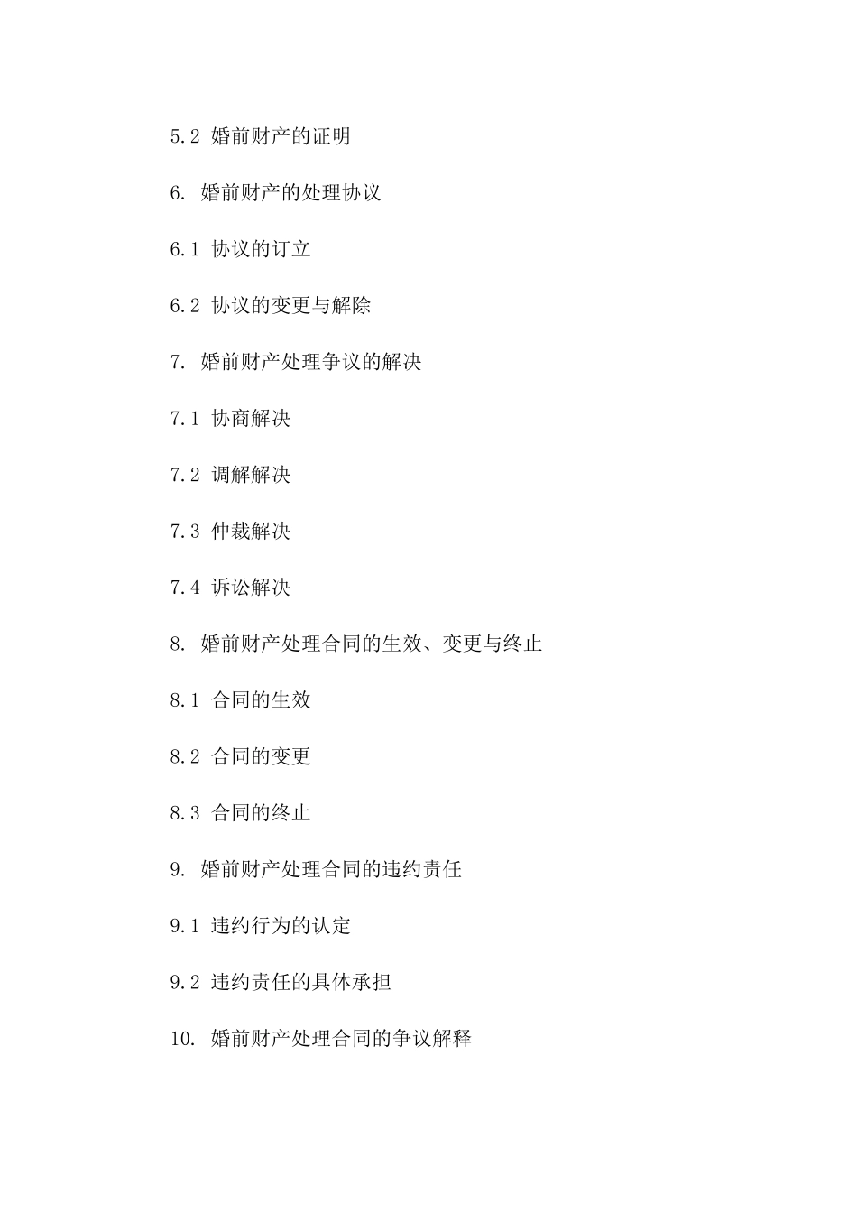 婚前合同财产处理规范2024一_第3页