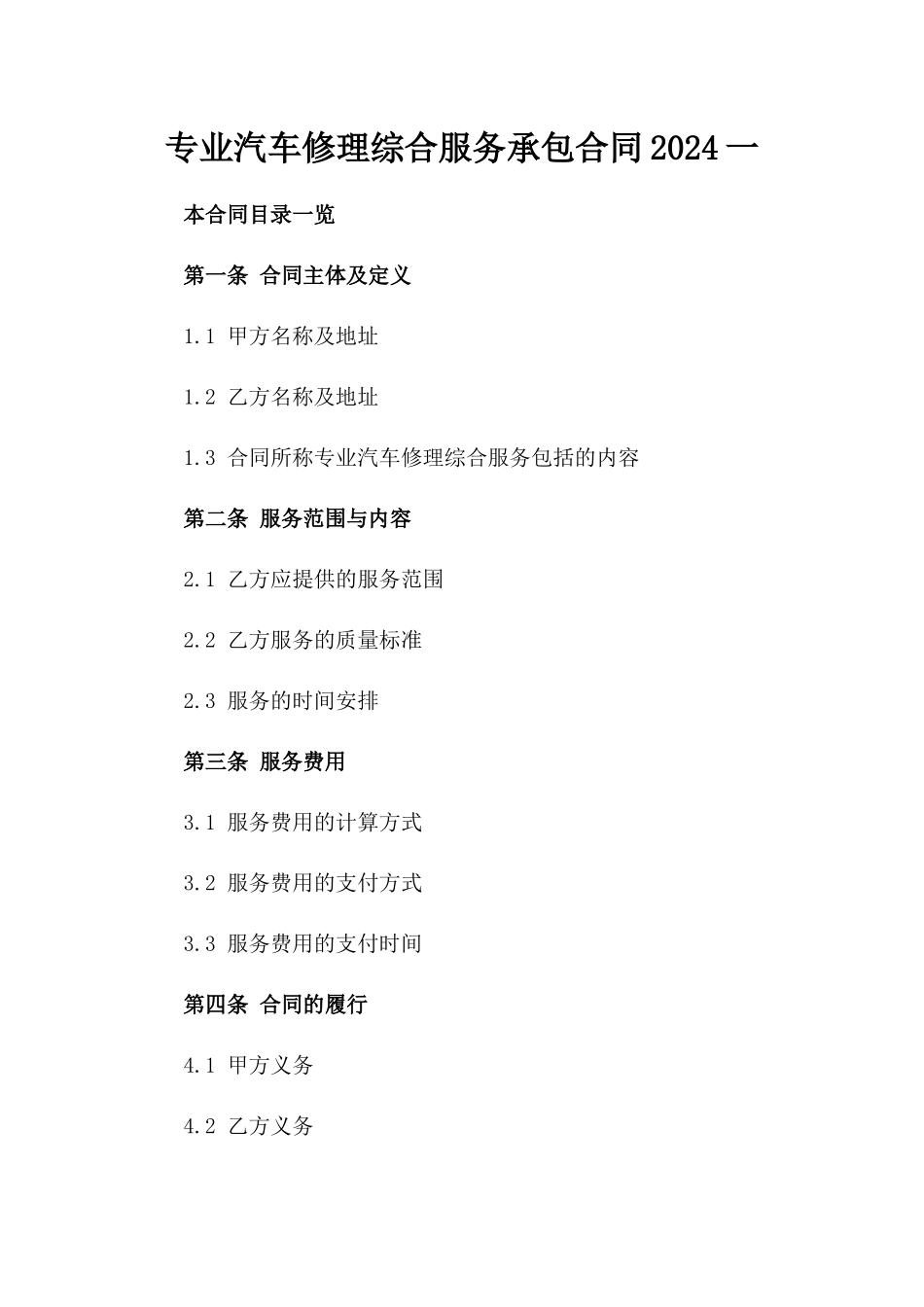 专业汽车修理综合服务承包合同2024一_第2页