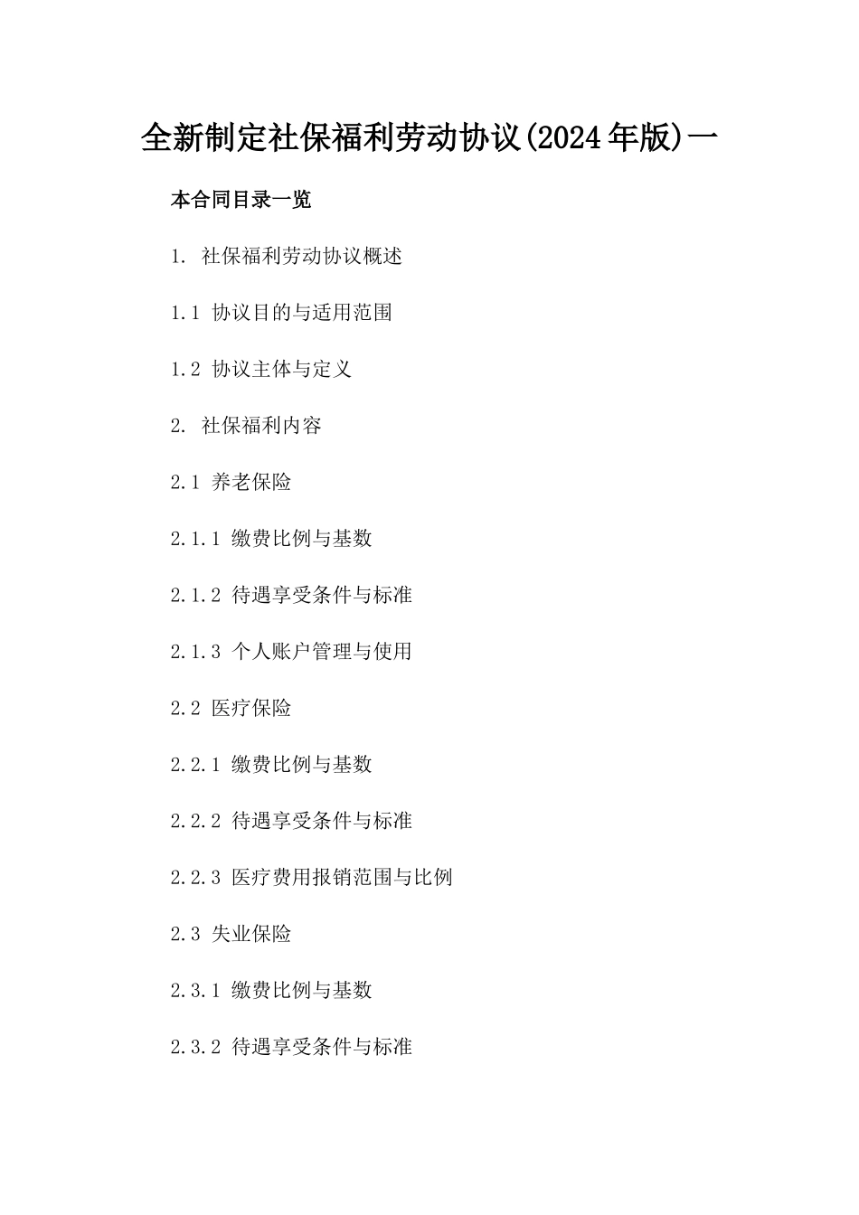 全新制定社保福利劳动协议(2024年版)一_第2页