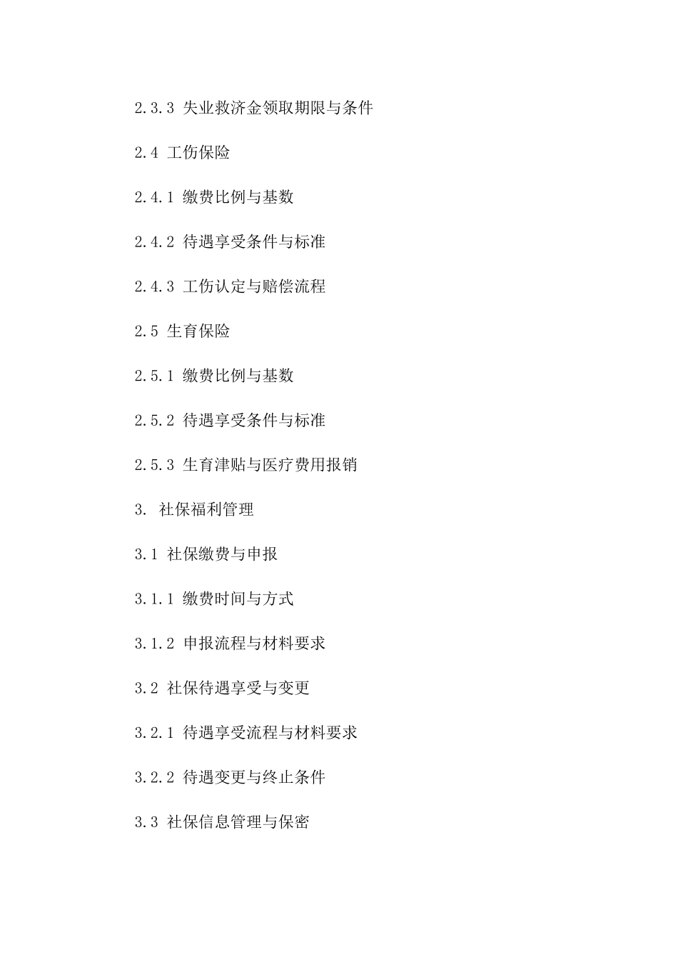 全新制定社保福利劳动协议(2024年版)一_第3页