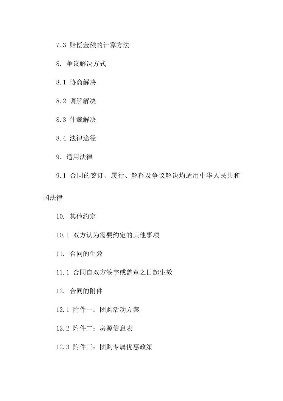 电商新房团购专属协议条款_第3页