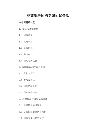 电商新房团购专属协议条款