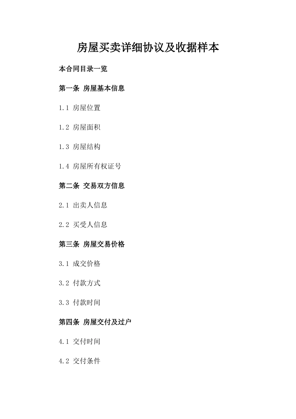 房屋买卖详细协议及收据样本_第1页