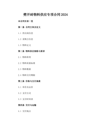 劈开砖物料供应专项合同2024