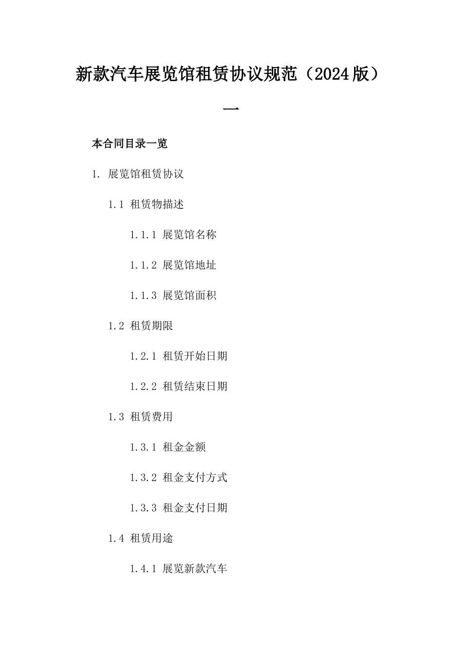 新款汽车展览馆租赁协议规范（2024版）一_第2页