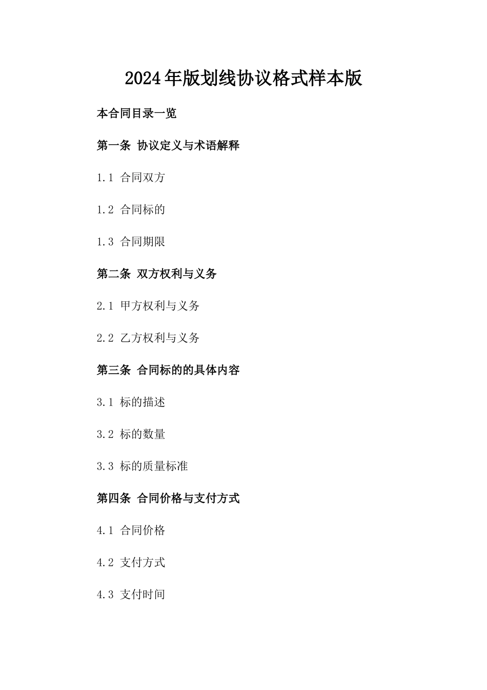2024年版划线协议格式样本版_第2页