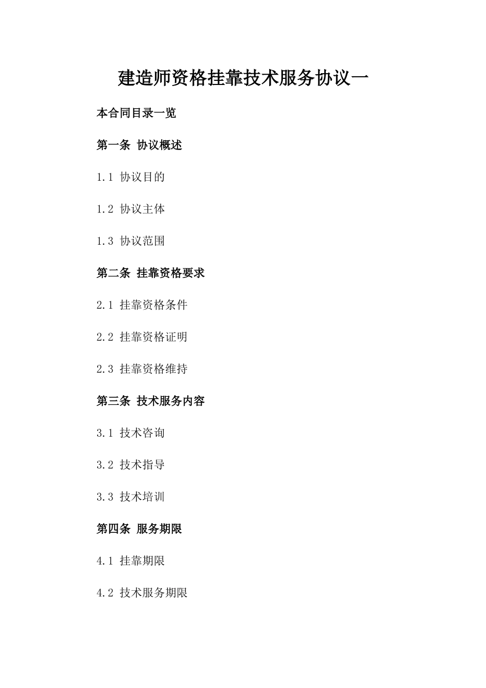 建造师资格挂靠技术服务协议一_第2页