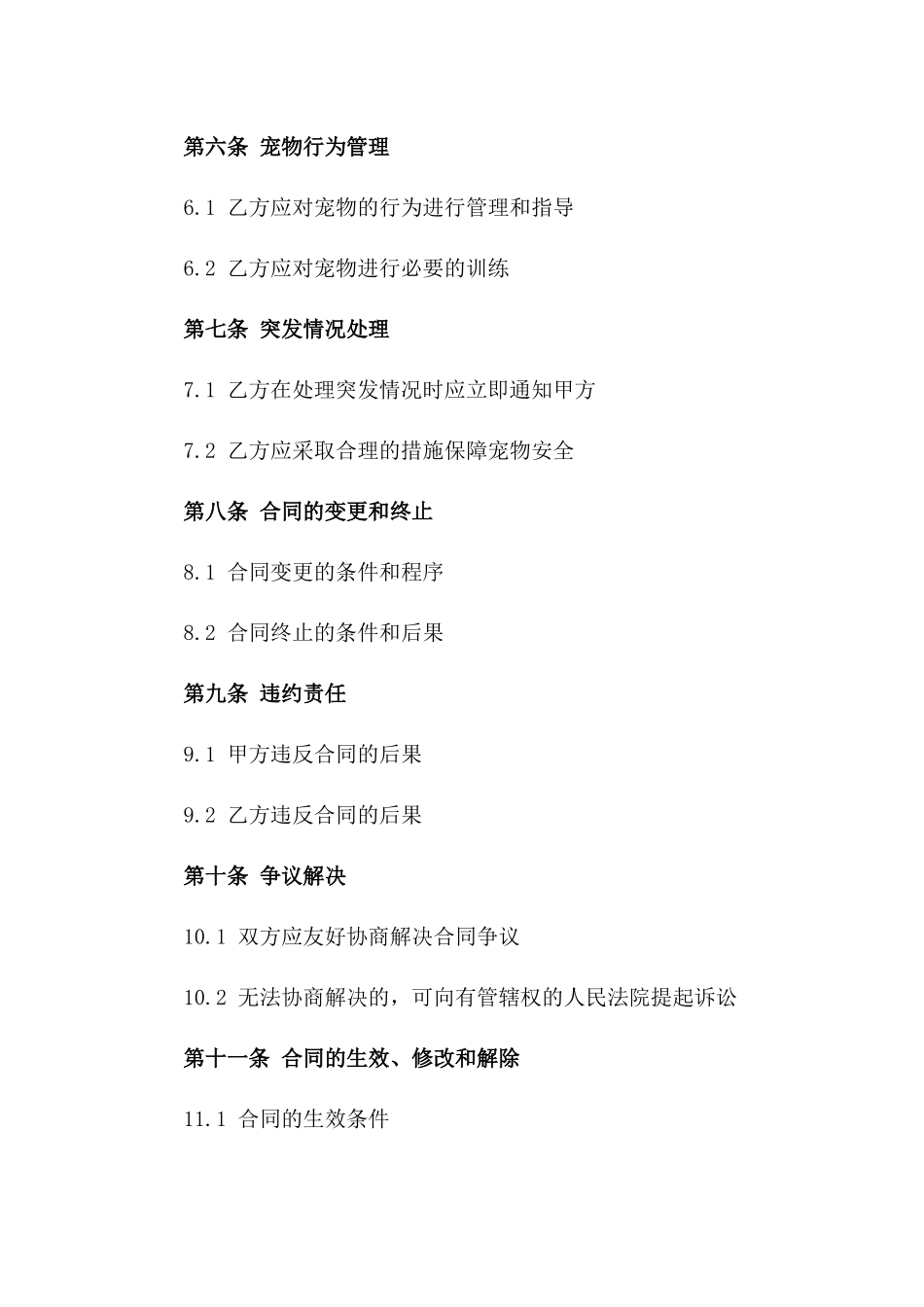 宠物品鉴寄养合同书版_第3页