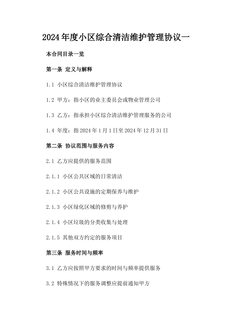 2024年度小区综合清洁维护管理协议一_第2页