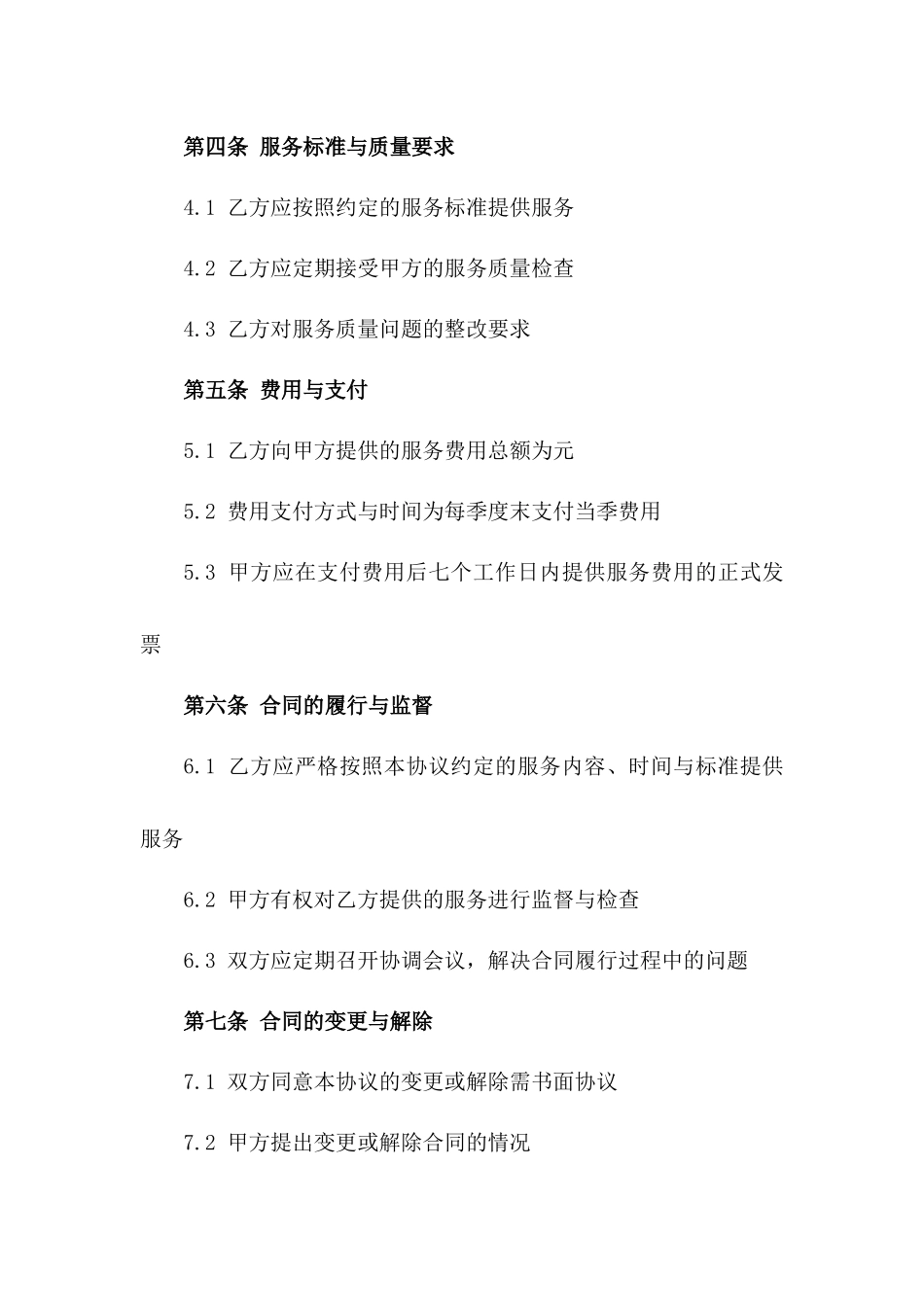 2024年度小区综合清洁维护管理协议一_第3页