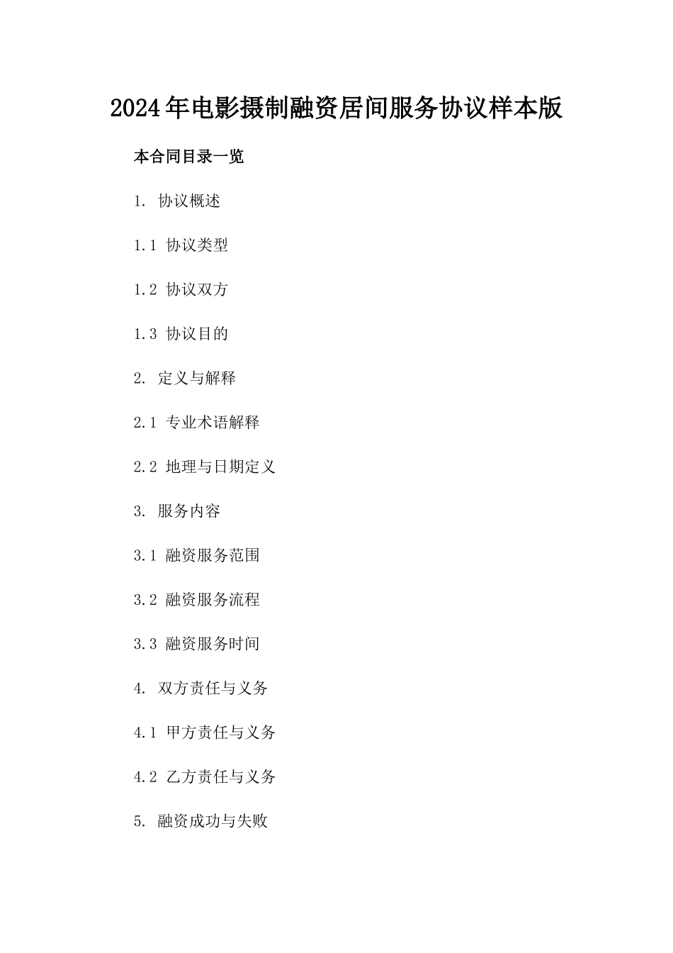 2024年电影摄制融资居间服务协议样本版_第2页