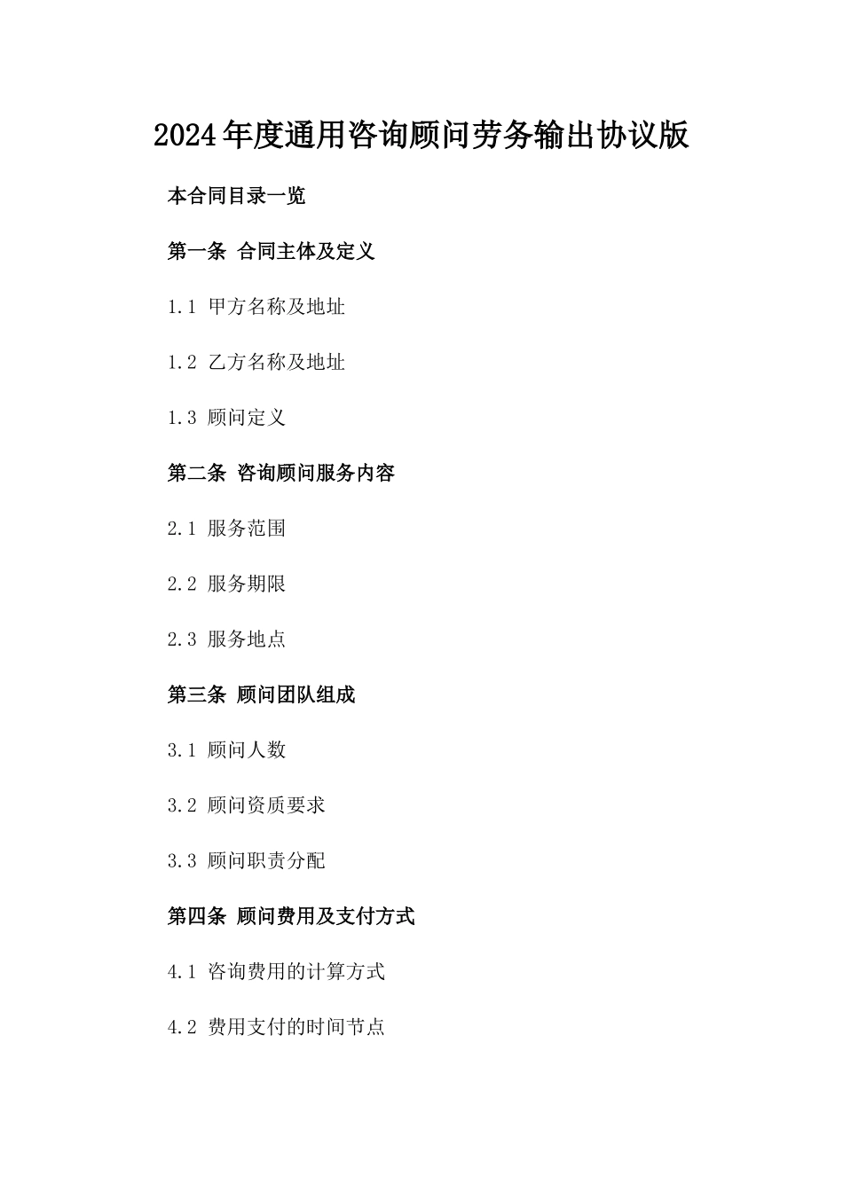 2024年度通用咨询顾问劳务输出协议版_第2页