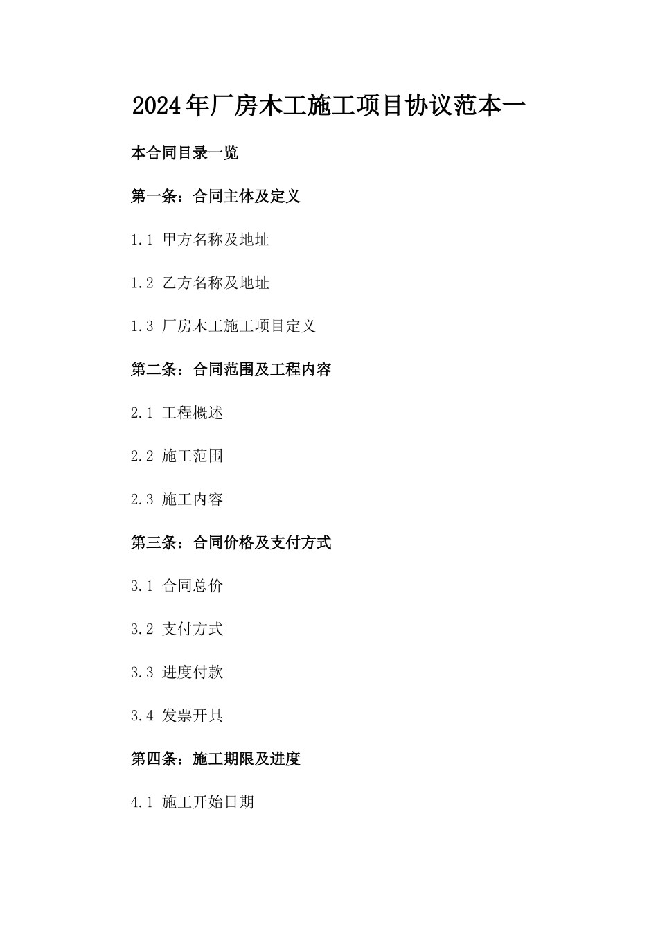 2024年厂房木工施工项目协议范本一_第2页