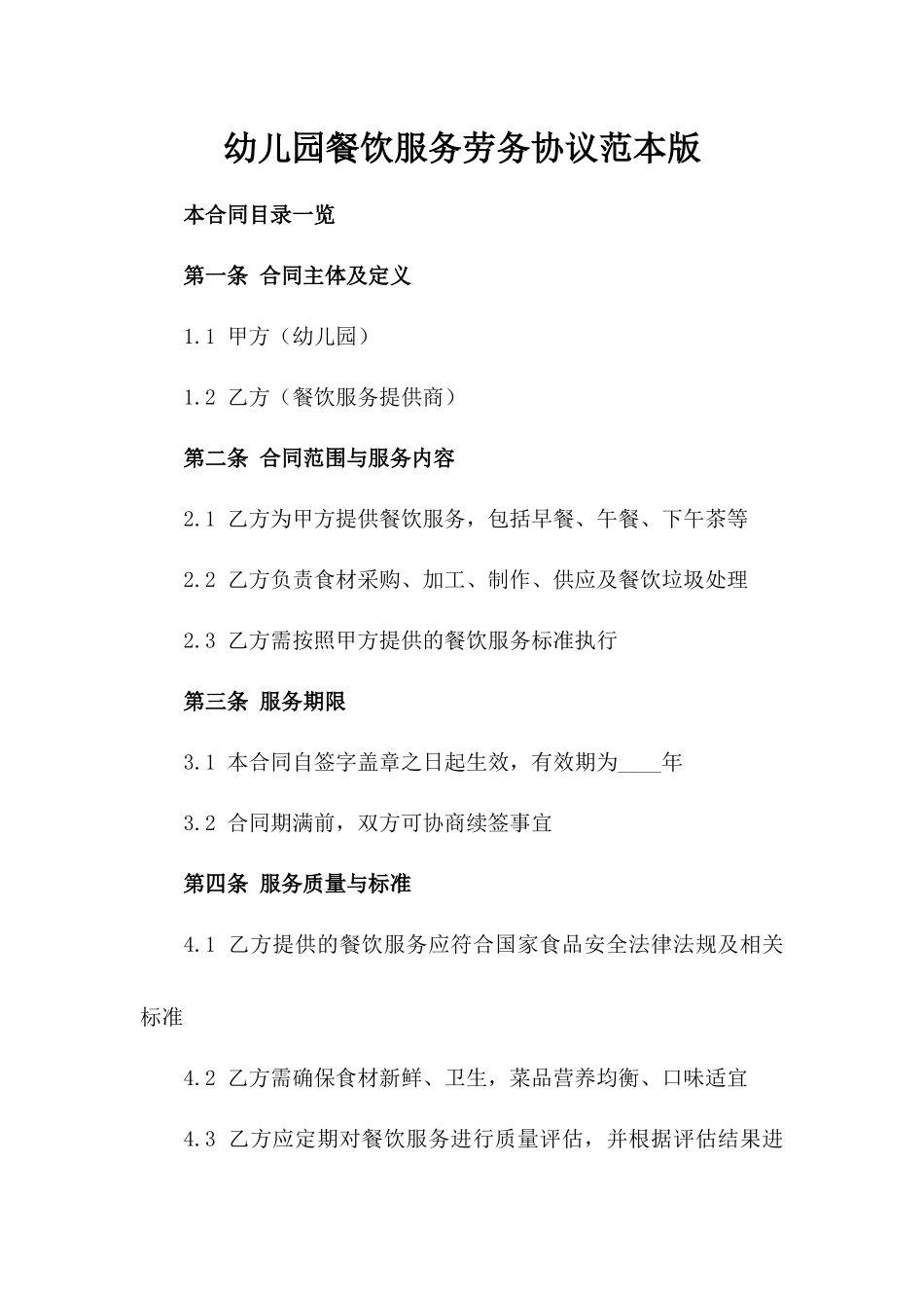 幼儿园餐饮服务劳务协议范本版_第2页