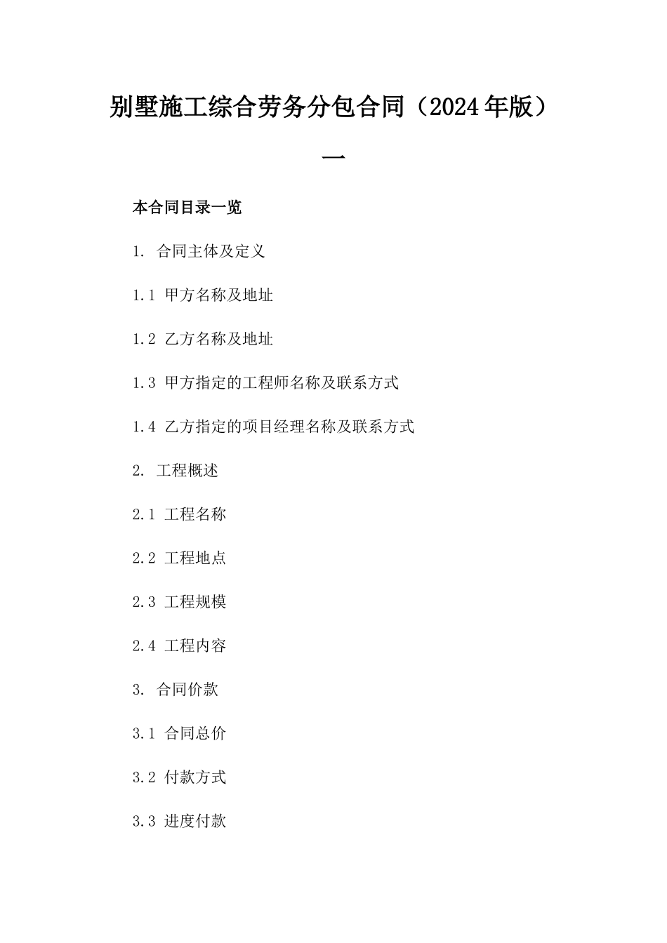 别墅施工综合劳务分包合同（2024年版）一_第2页