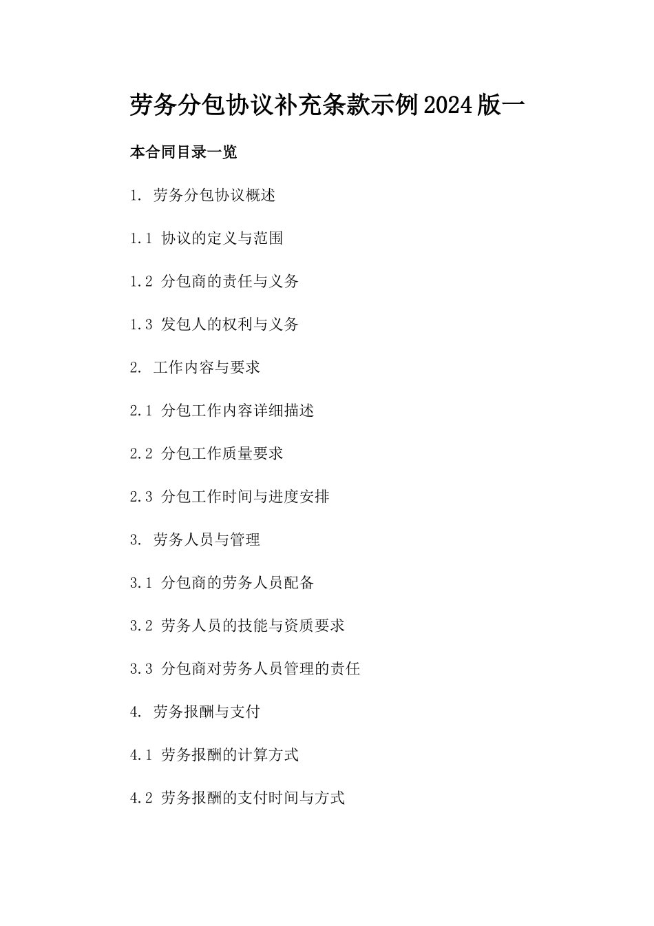 劳务分包协议补充条款示例2024版一_第2页