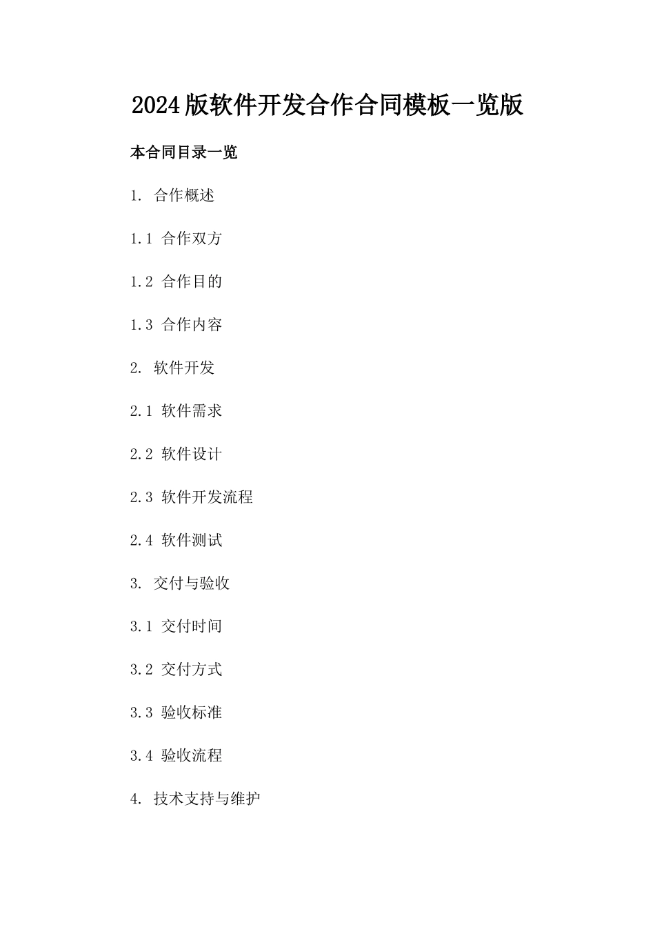 2024版软件开发合作合同模板一览版_第2页