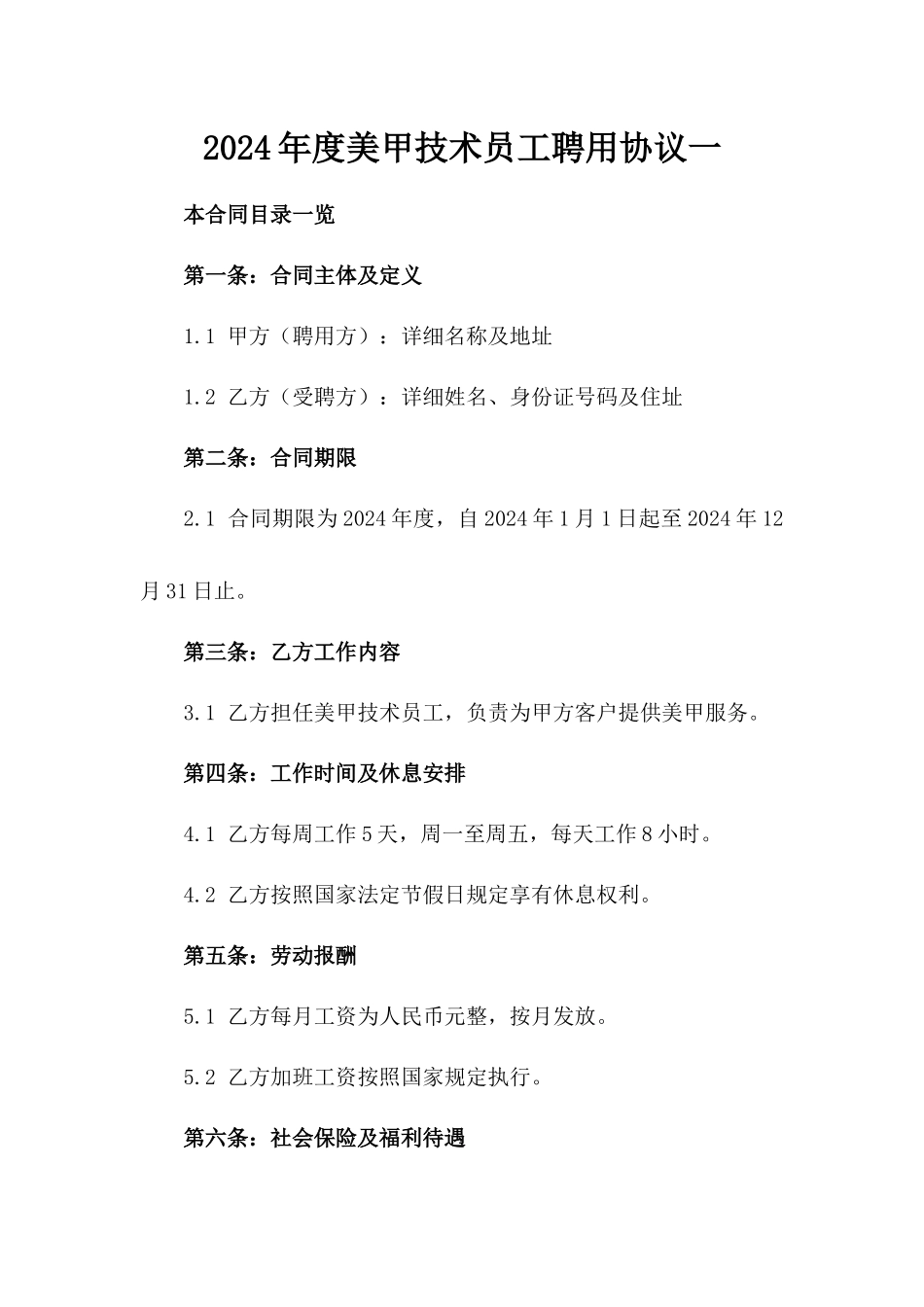 2024年度美甲技术员工聘用协议一_第2页