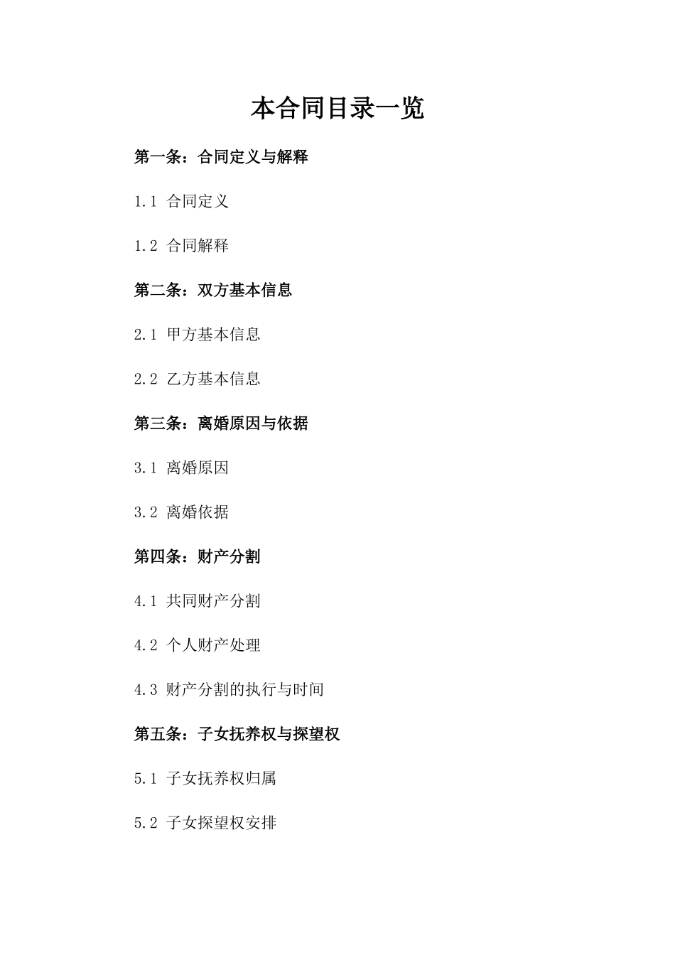 标准离婚合同书：高效离婚程序参考一_第2页