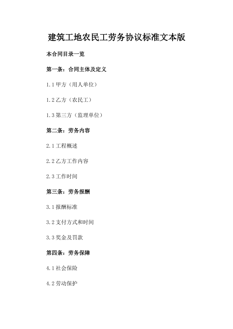 建筑工地农民工劳务协议标准文本版_第2页