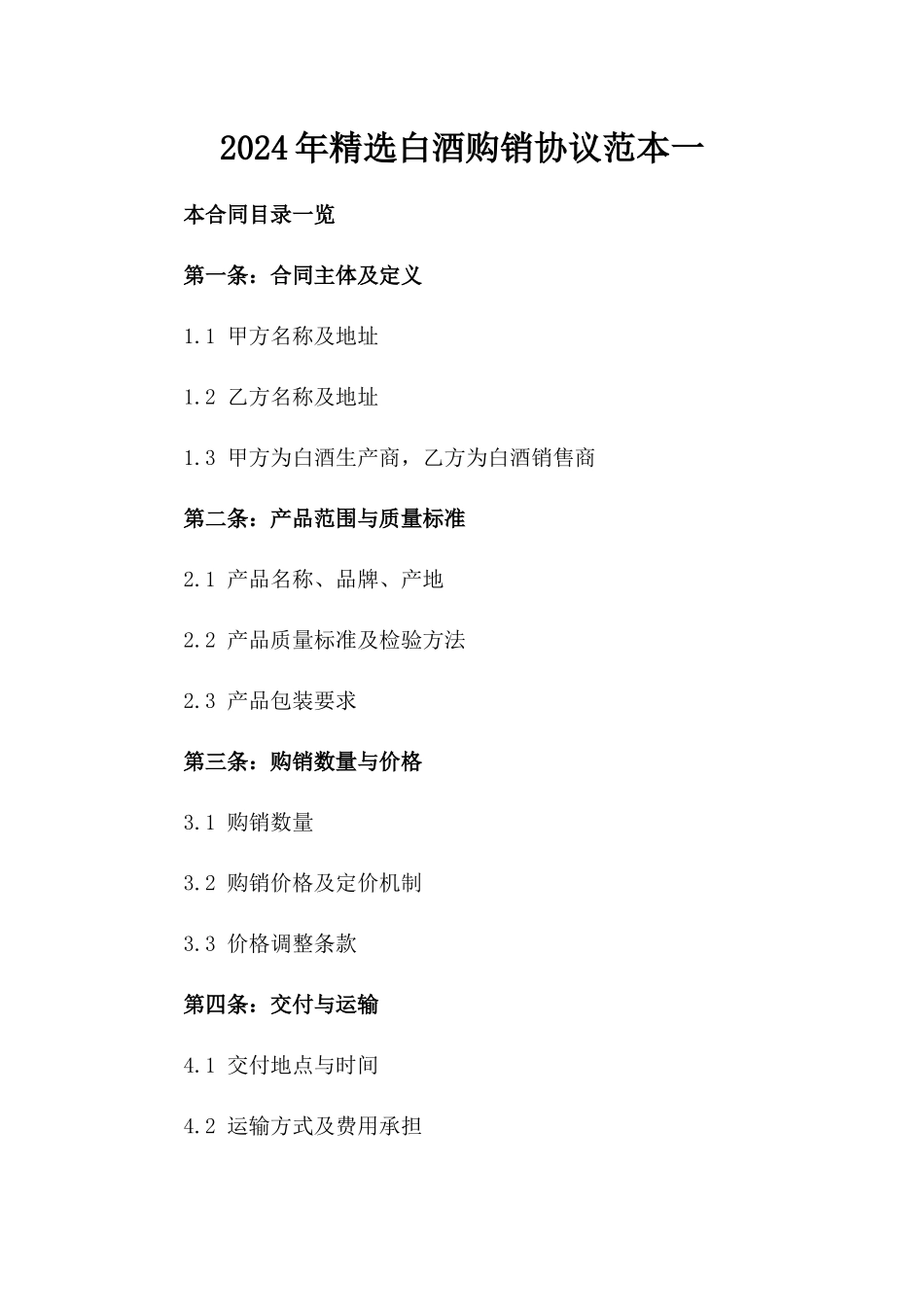 2024年精选白酒购销协议范本一_第2页