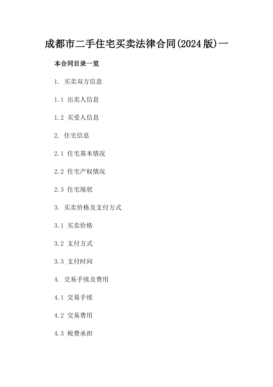 成都市二手住宅买卖法律合同(2024版)一_第2页