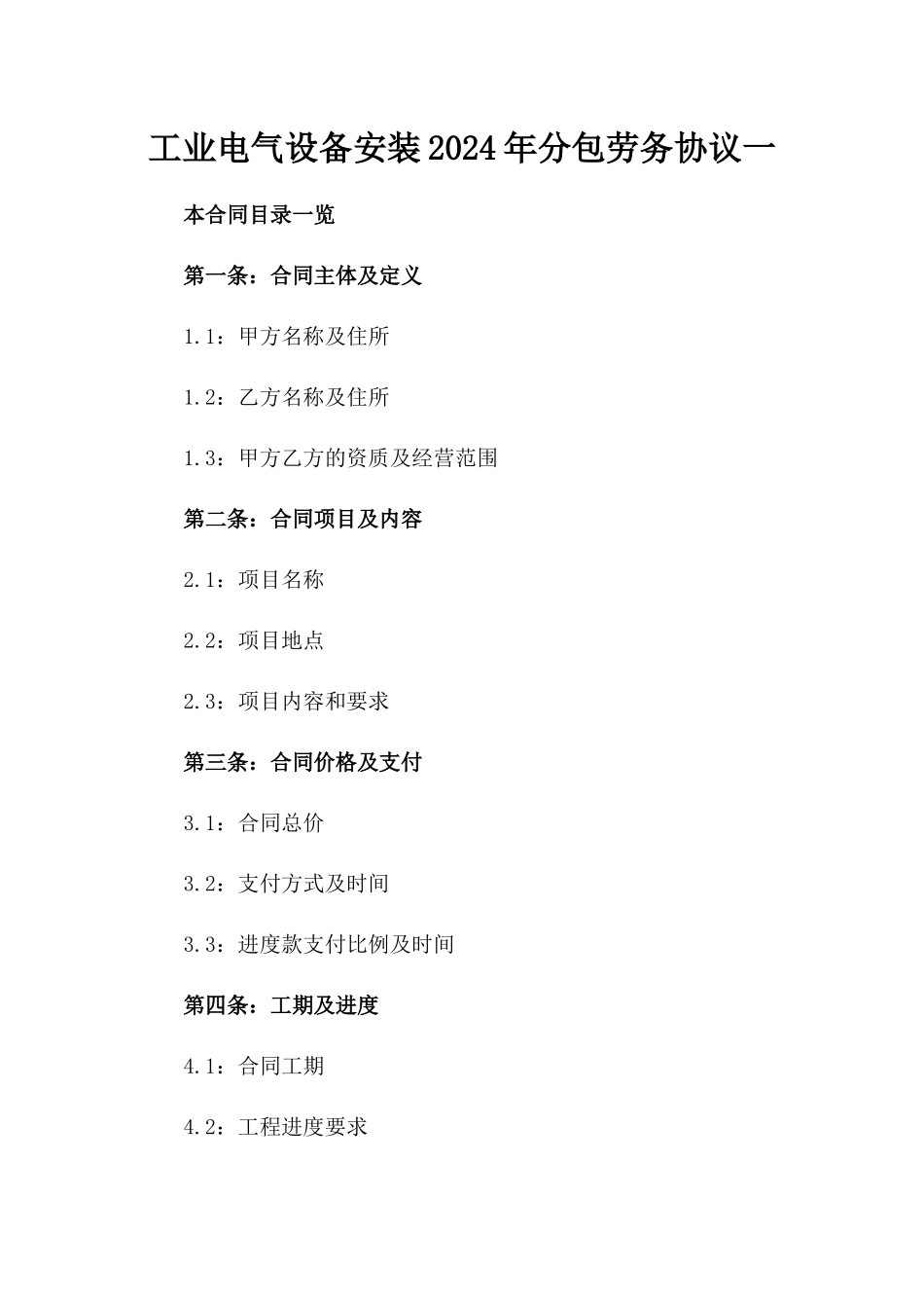 工业电气设备安装2024年分包劳务协议一_第2页