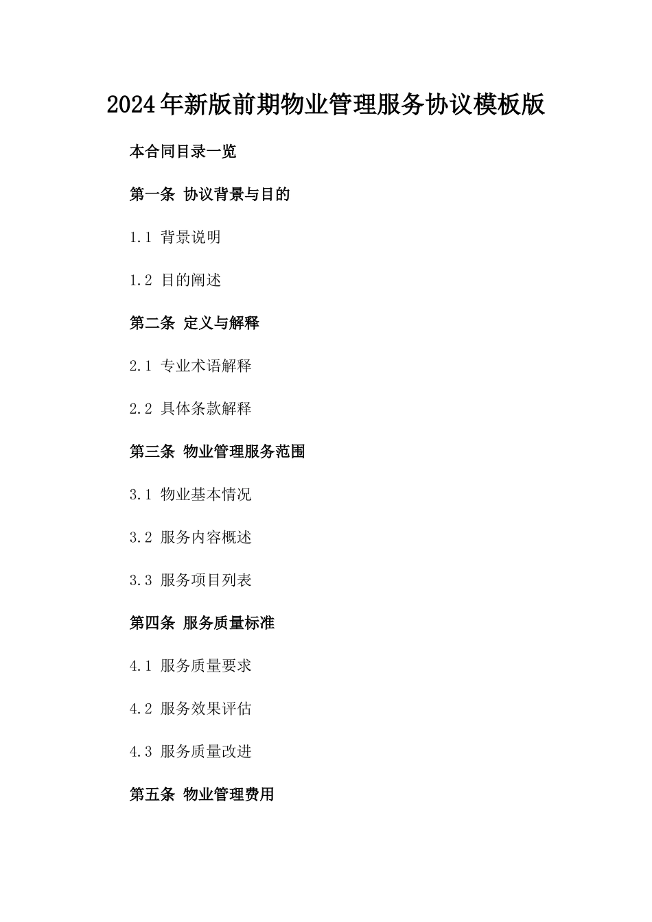 2024年新版前期物业管理服务协议模板版_第2页