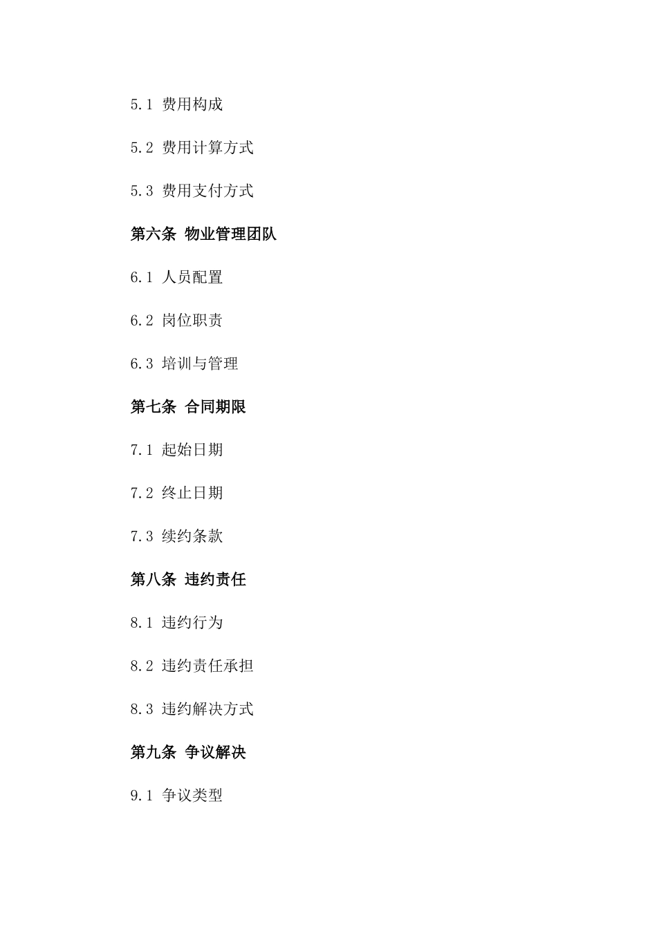 2024年新版前期物业管理服务协议模板版_第3页