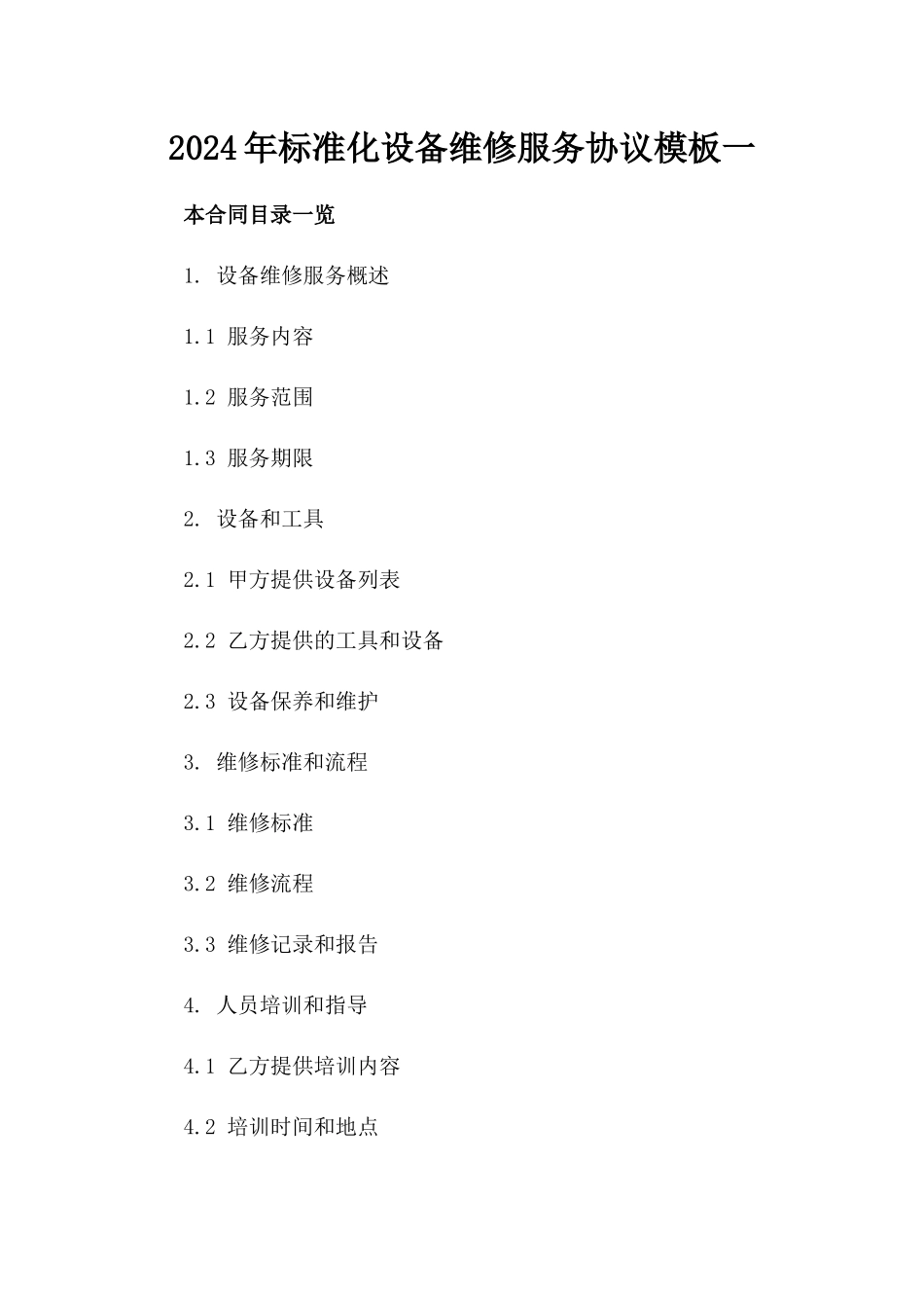 2024年标准化设备维修服务协议模板一_第2页