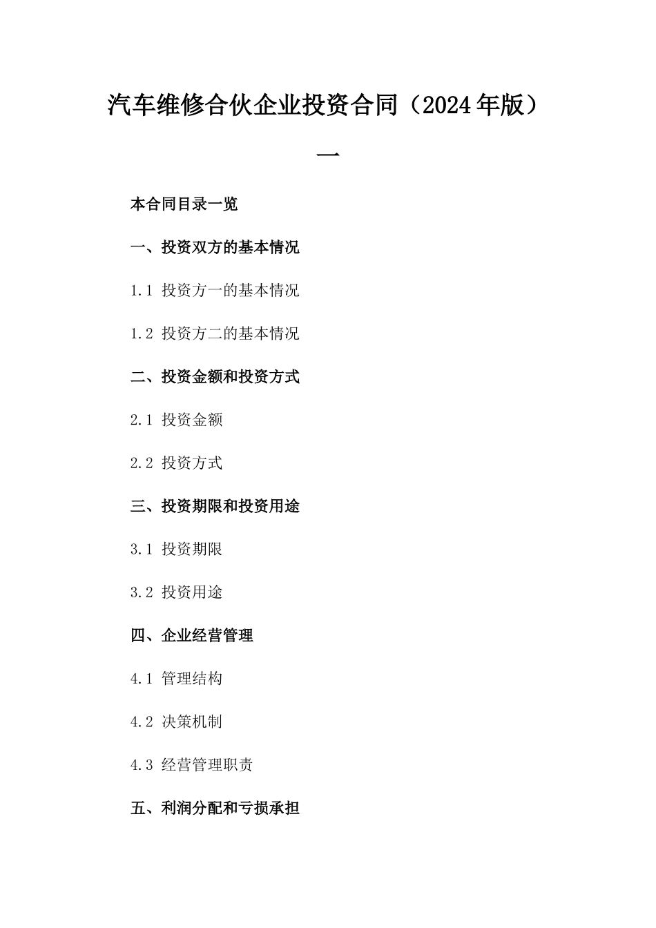 汽车维修合伙企业投资合同（2024年版）一_第2页