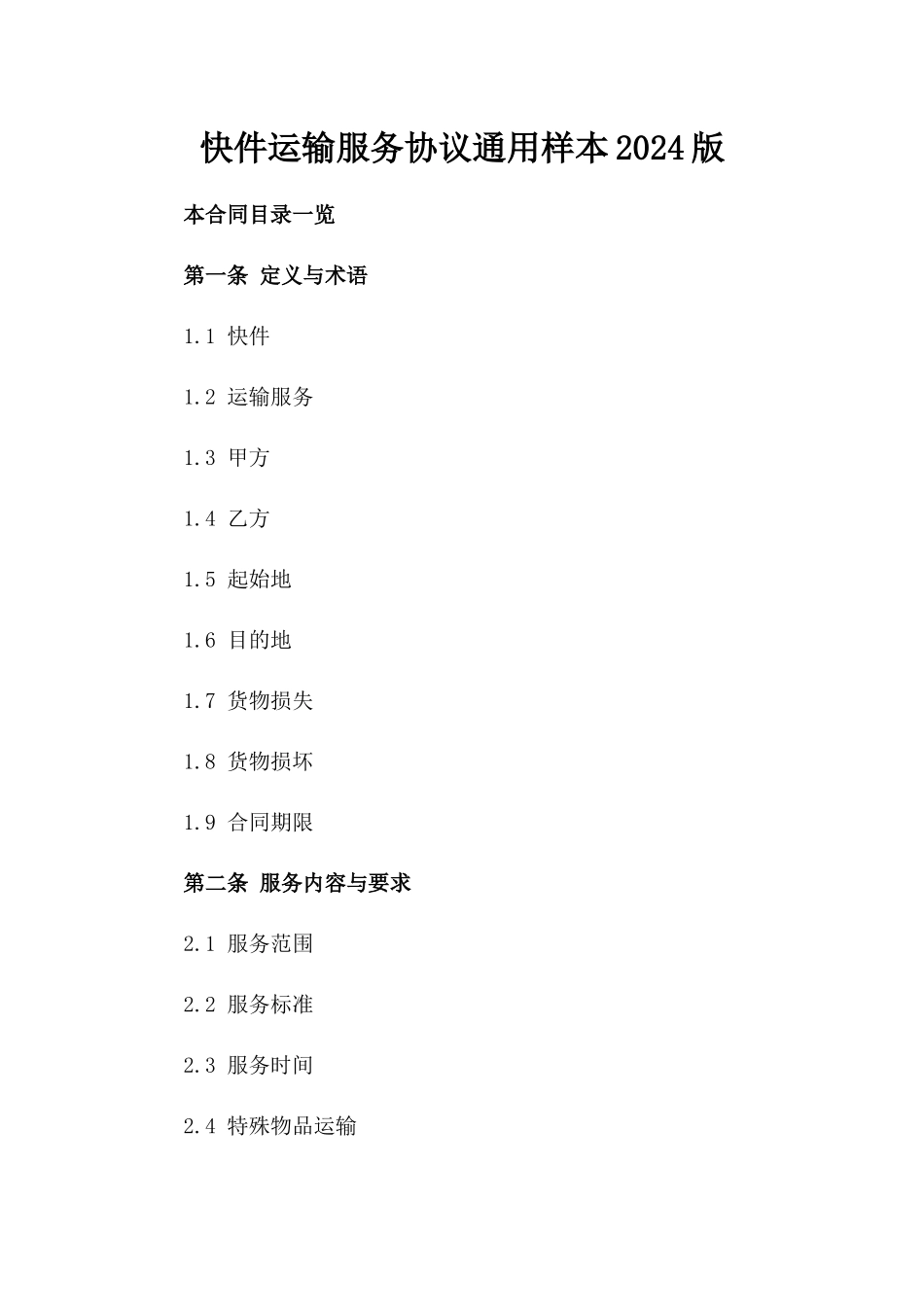 快件运输服务协议通用样本2024版_第2页