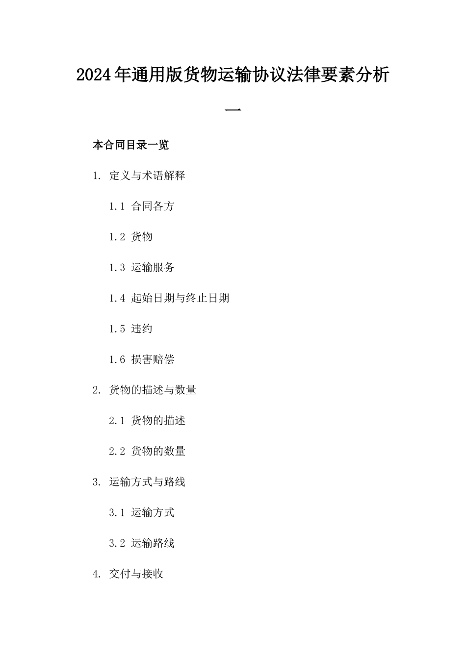 2024年通用版货物运输协议法律要素分析一_第2页