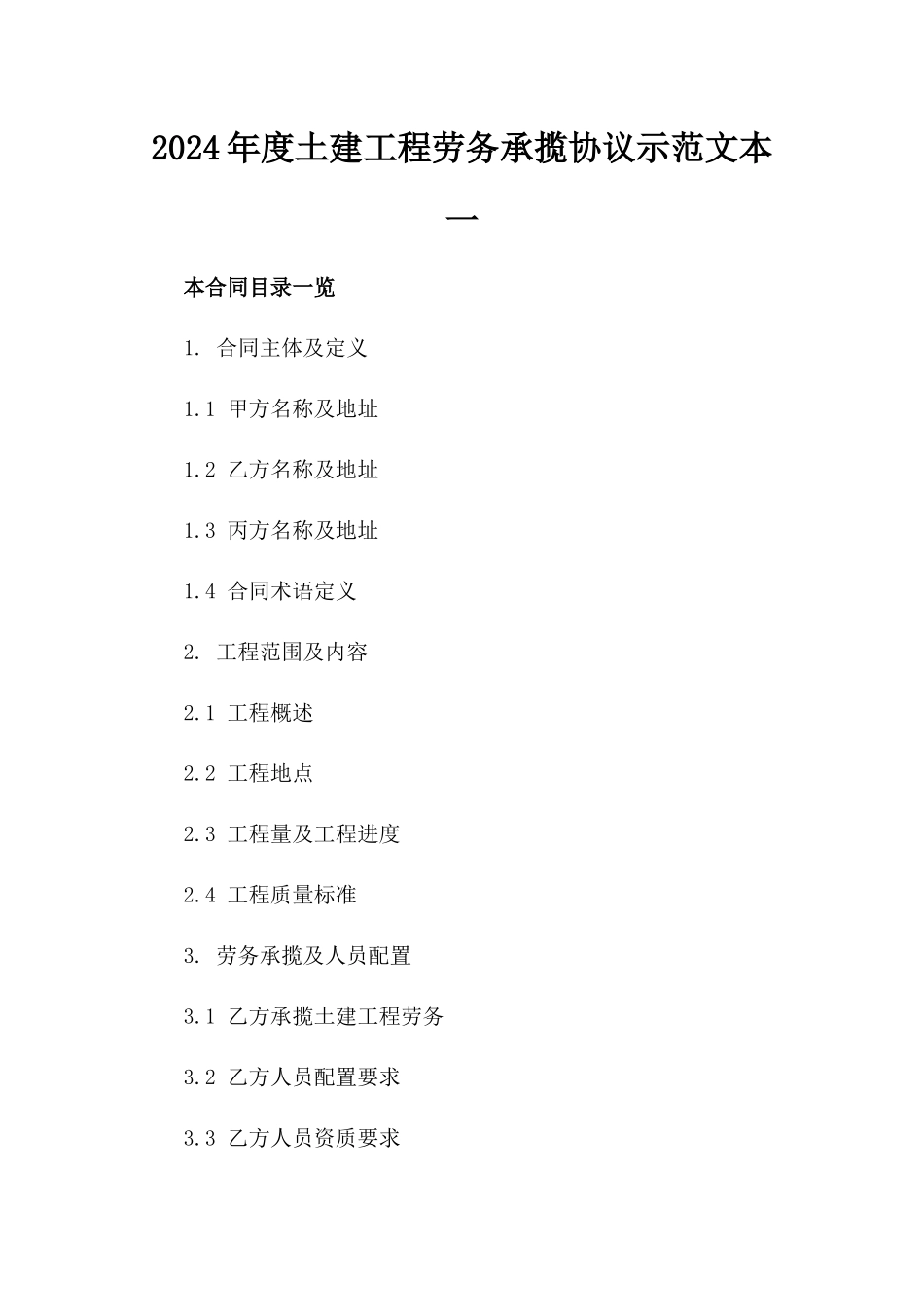 2024年度土建工程劳务承揽协议示范文本一_第2页
