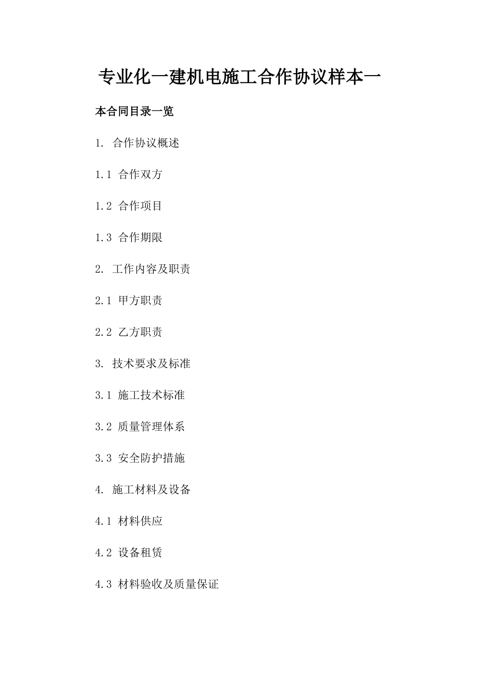 专业化一建机电施工合作协议样本一_第2页