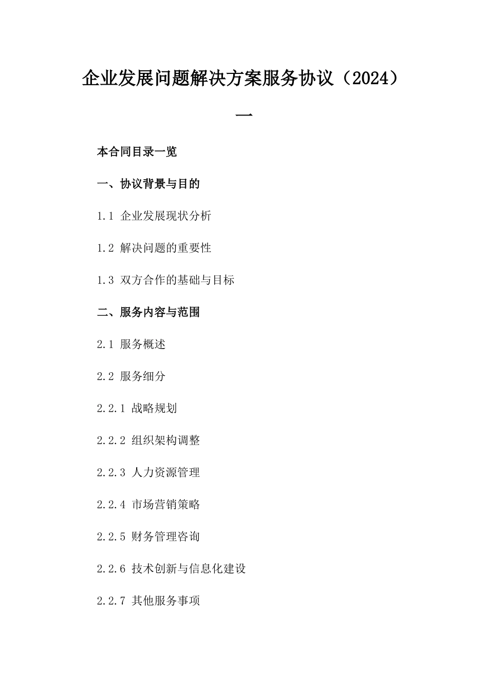 企业发展问题解决方案服务协议（2024）一_第2页