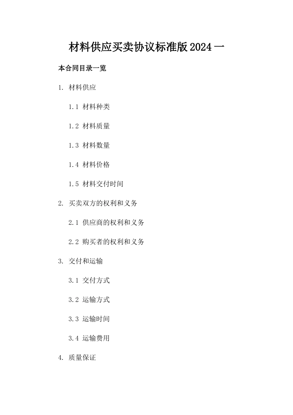 材料供应买卖协议标准版2024一_第2页