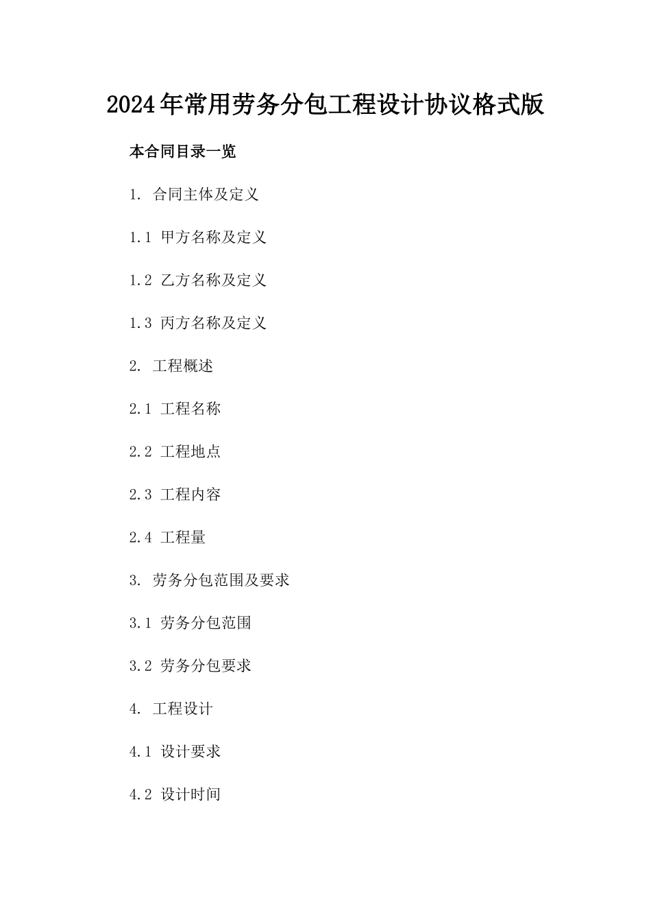 2024年常用劳务分包工程设计协议格式版_第2页