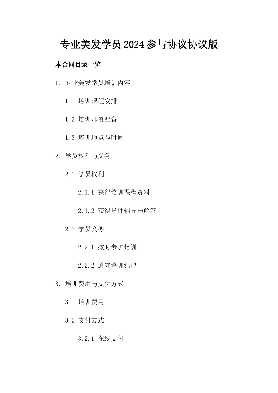 专业美发学员2024参与协议协议版_第2页