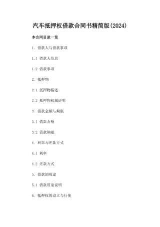 汽车抵押权借款合同书精简版(2024)