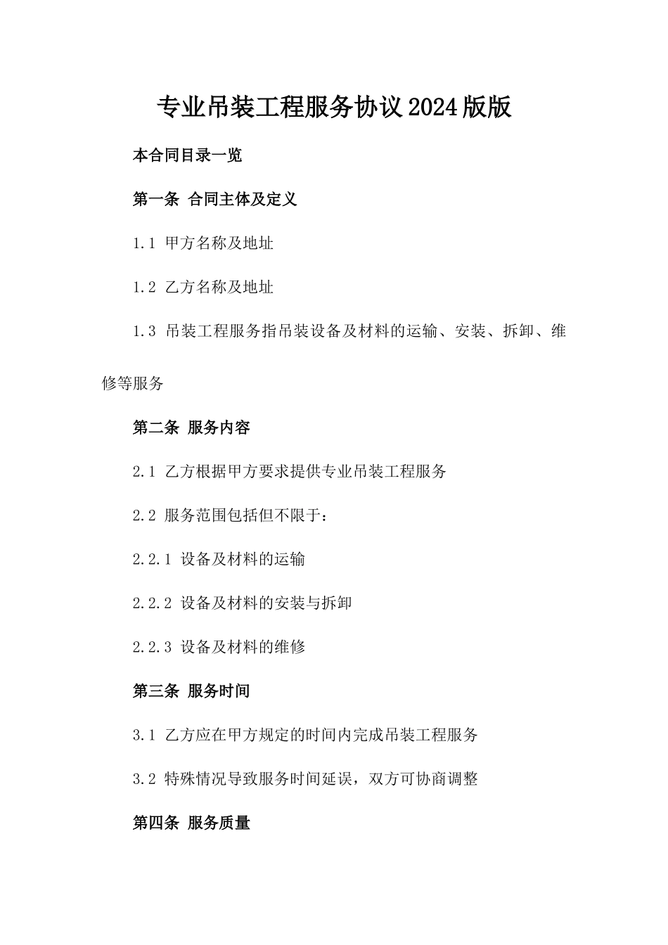 专业吊装工程服务协议2024版版_第2页