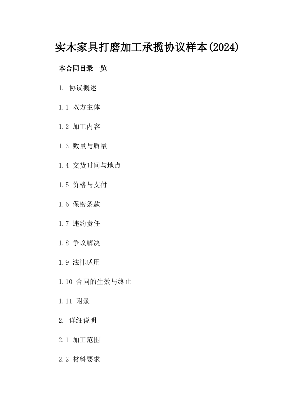 实木家具打磨加工承揽协议样本(2024)_第1页