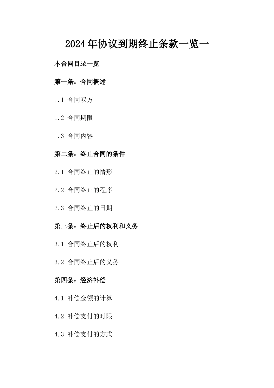 2024年协议到期终止条款一览一_第2页