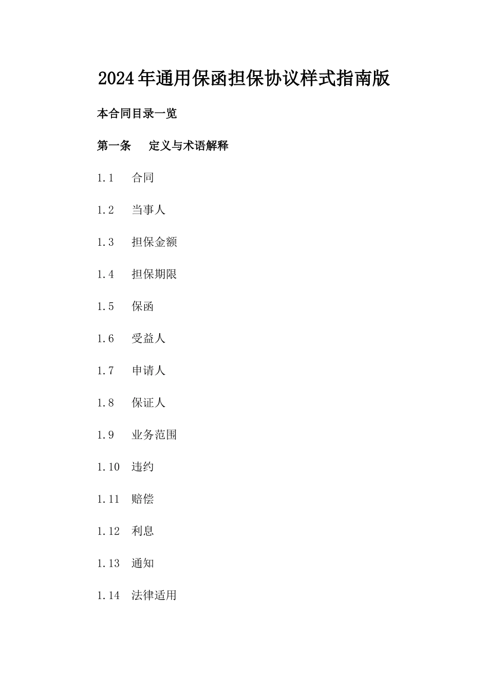 2024年通用保函担保协议样式指南版_第2页