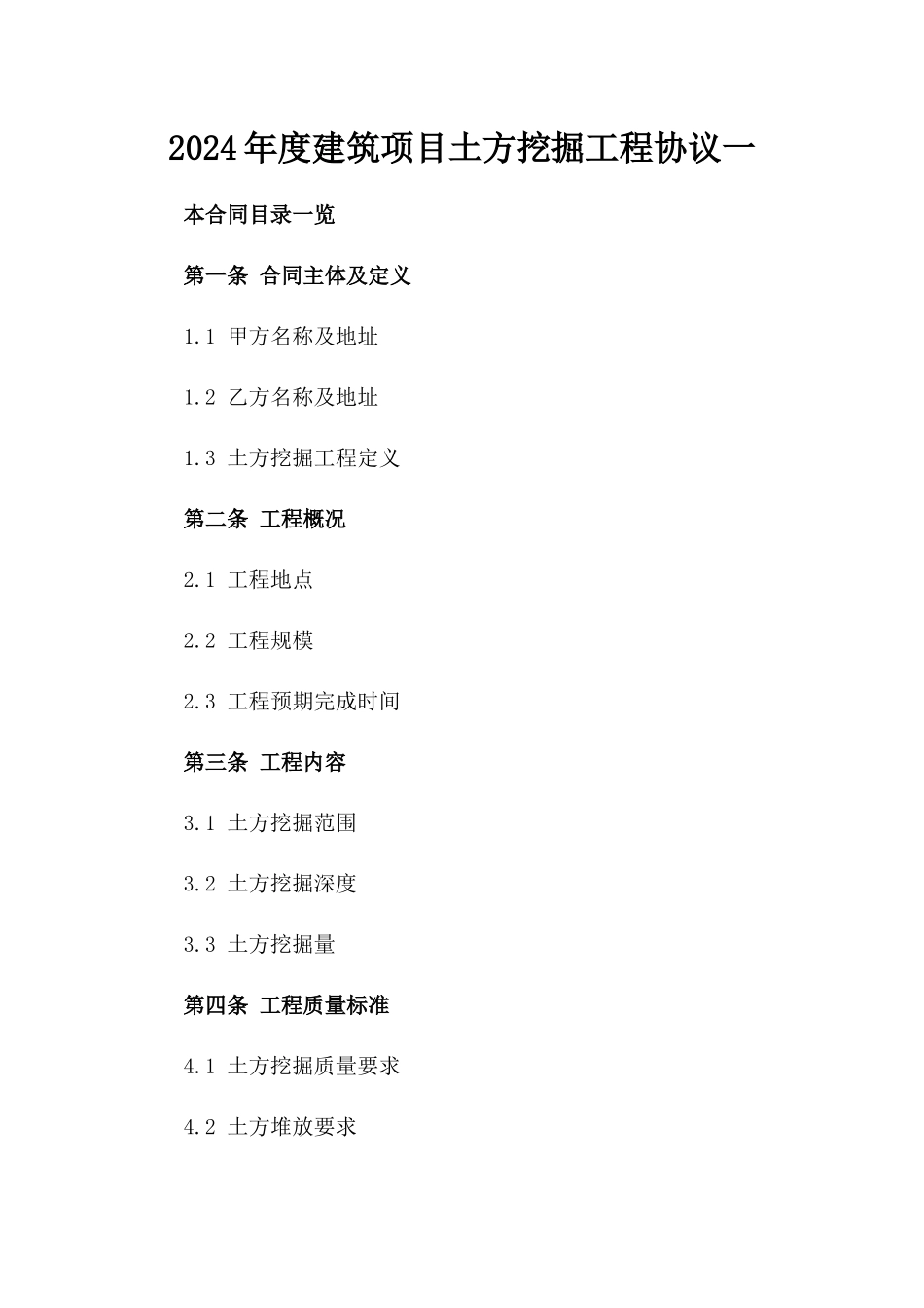 2024年度建筑项目土方挖掘工程协议一_第2页