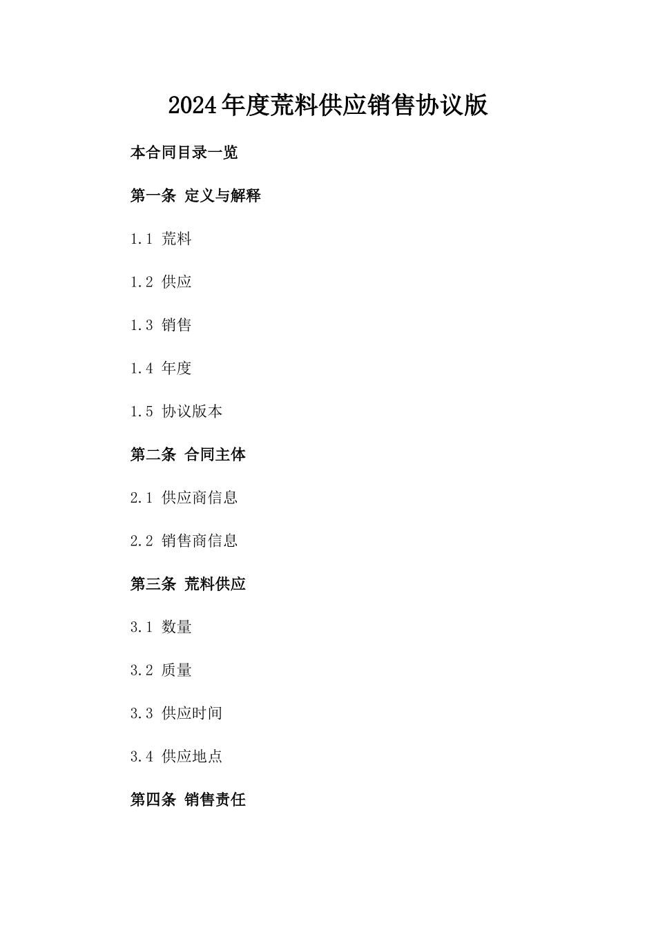 2024年度荒料供应销售协议版_第2页