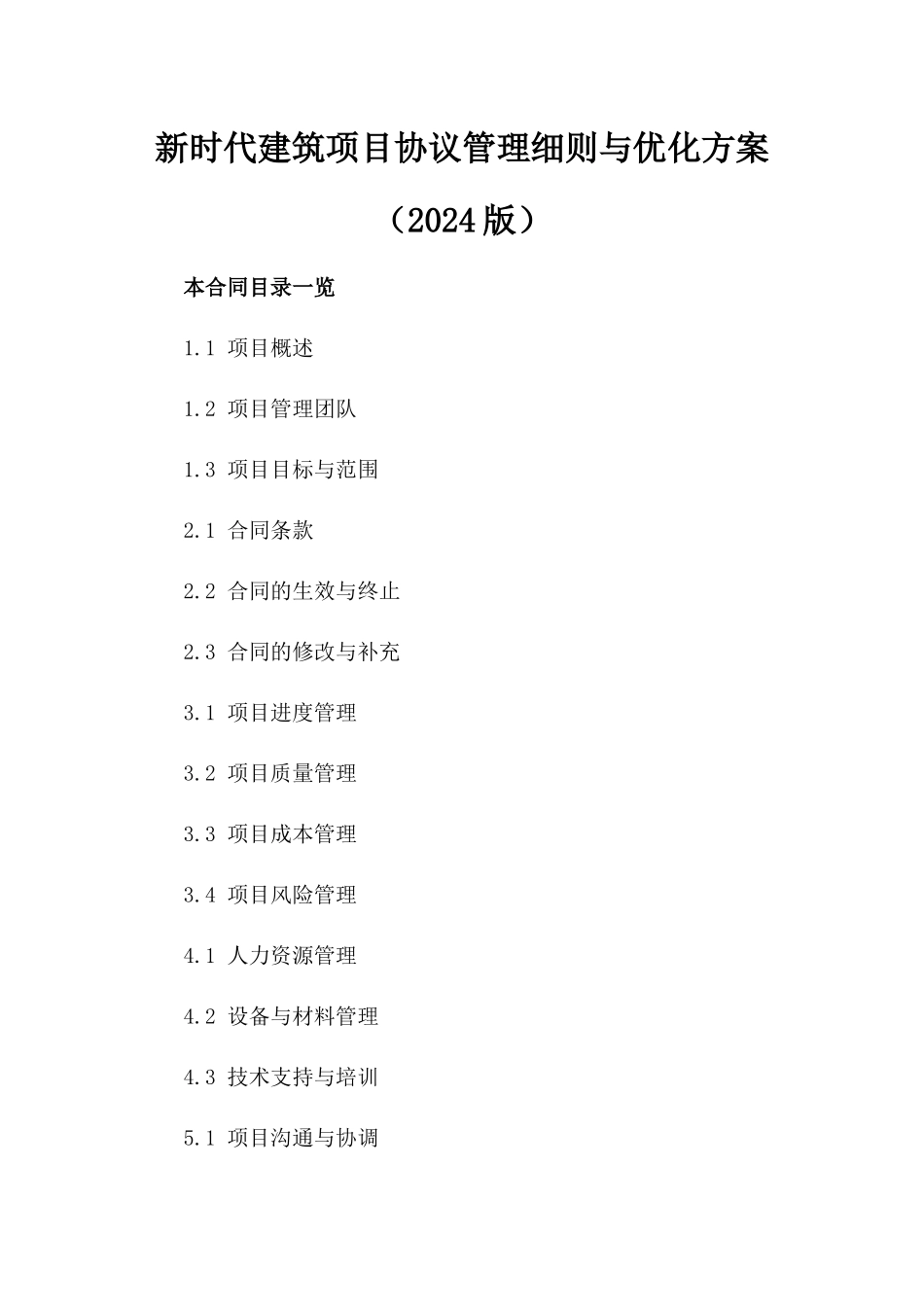 新时代建筑项目协议管理细则与优化方案（2024版）_第1页
