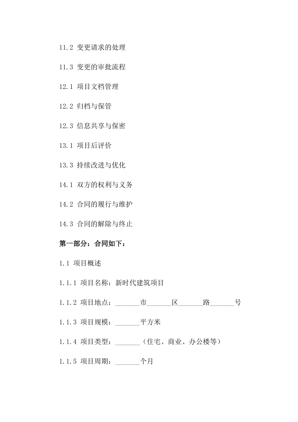 新时代建筑项目协议管理细则与优化方案（2024版）_第3页