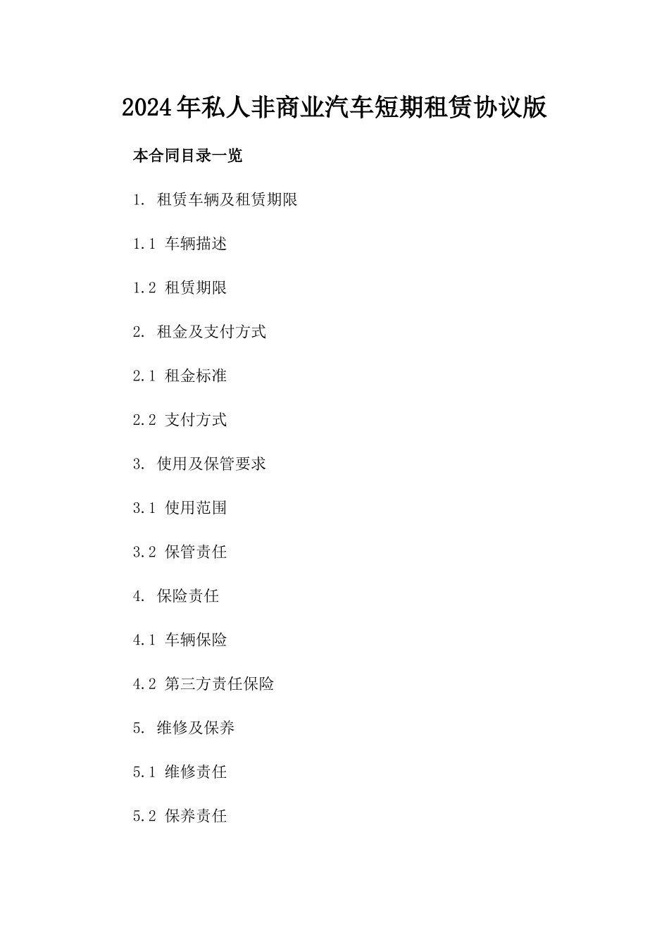 2024年私人非商业汽车短期租赁协议版_第2页